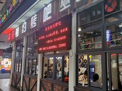 门面-相约烤吧(天生桥店)