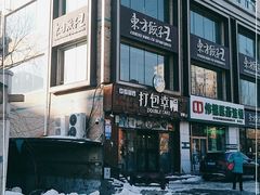 -打包幸福(学府店)