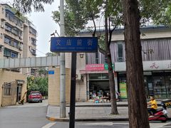 -贺记蛋烘糕(文庙西街店)