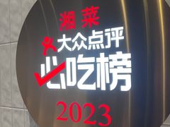 -潇湘阁(昆泰国际大厦店)