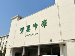 -上海为民商行清真饭店(南大路店)