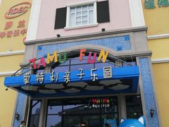 -蒙特利亲子乐园