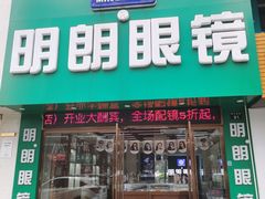 -明月眼镜(三坝店)