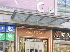 -钱塘宴(东站西子国际店)