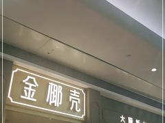门面-金椰壳· 大厨新加坡菜(壹方城店)