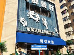 -鲜味食族水产·海鲜餐厅