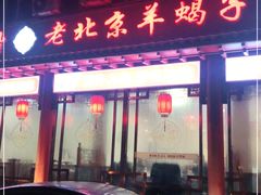 门面-德羊府老北京羊蝎子火锅