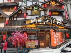 -鸡毛店·川菜(文殊院店)