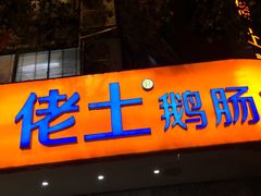 门面-佬土鹅肠火锅(解放路店)
