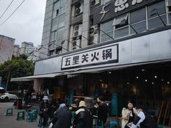 -五里关火锅(牛市口店)