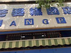 门面-芳婆糕团店(王府大街店)