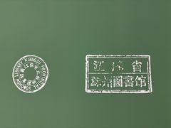 -苏州图书馆(人民路总馆)