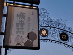 -长春堂顺时而饮(前门店)