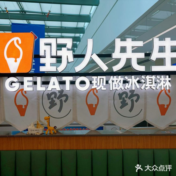 Sm三期！野人先生冰淇淋🍦！很哇噻！