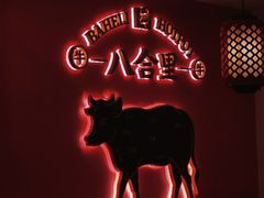 -八合里牛肉火锅(上海世茂广场店)