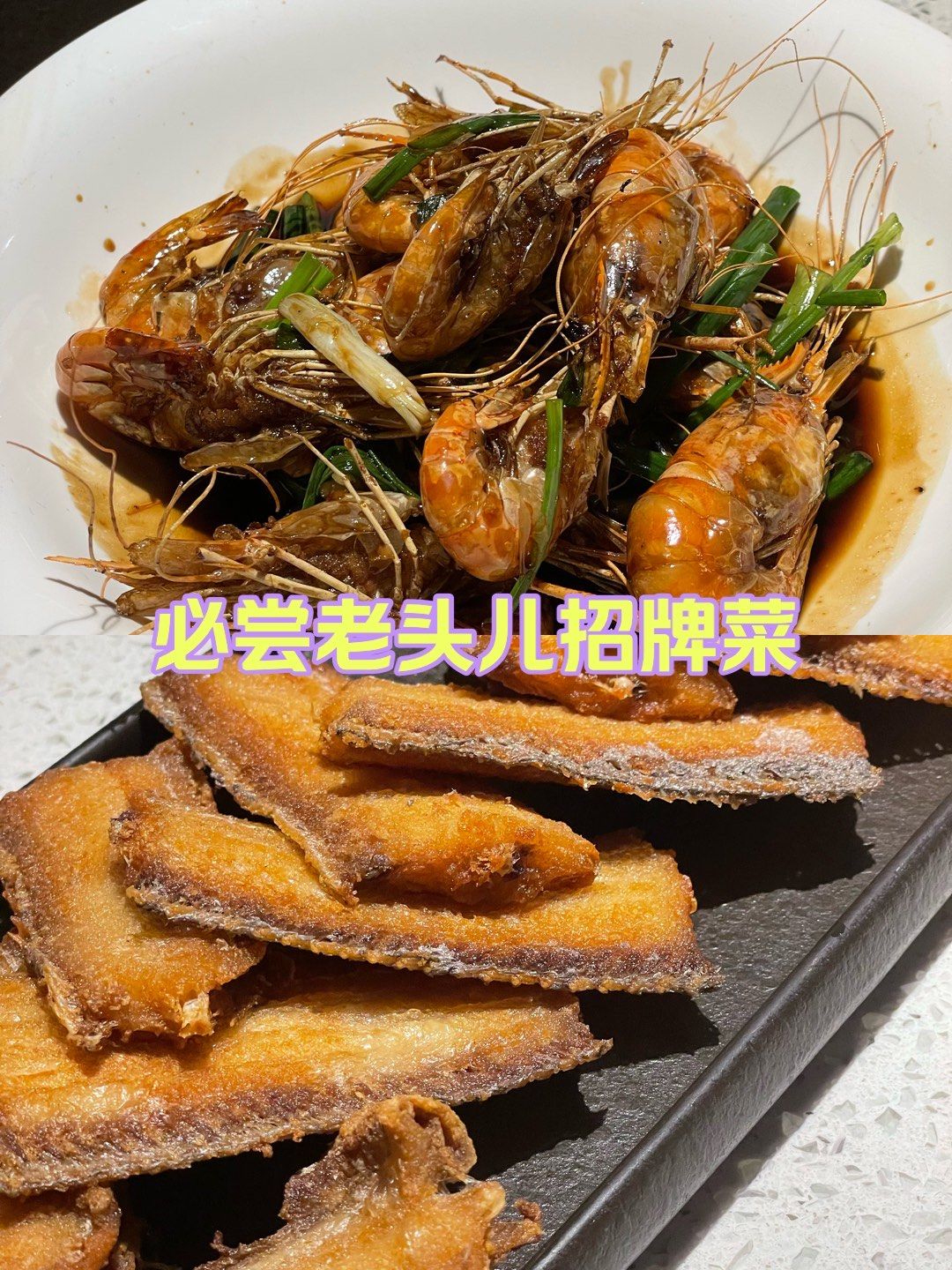 老头儿真的是杭州菜中的yyds[色]每次去都必点的油爆虾和炸带鱼!