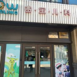 -睿宝儿科·眼科·口腔(杨浦新江湾城店)