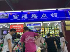门面-宫廷糕点铺