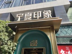 -清真·宁夏印象·盐池滩羊肉体验店(江宁路店)