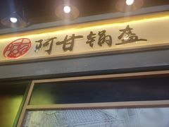 门面-阿甘锅盔(中关村食宝街店)