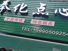 -奉化点心(呼童街店)