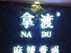 -拿渡·水煮鱼 麻辣香锅(西单大悦城店)
