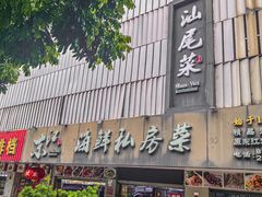 -东江海鲜大排档·潮汕菜·砂锅粥