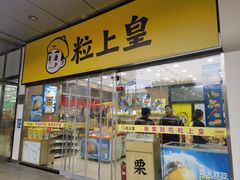 -粒上皇(天丰利市场店)