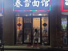 -春雪面馆(转塘店)