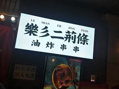 -乐彡炸串·烤苕皮(西单华威约饭街店)