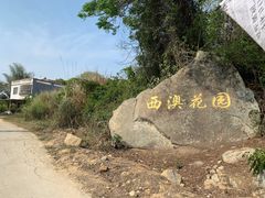 -西澳岛
