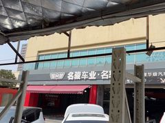 -名骏车业(园区星明店)