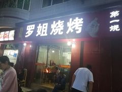 门面-罗姐烧烤(东风路一段店)