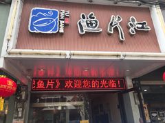 门面-江记鱼片