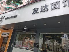 门面-友达面馆(广州总店)