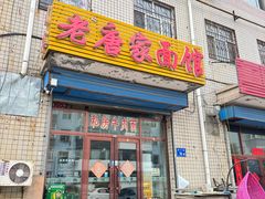 -老唐家面馆