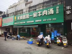 -龙鳞路第一家牛肉汤