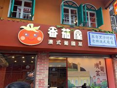 -番茄屋葡式美食(总店)