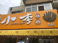 门面-小李烧鸡(西北角总店)
