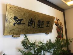 -奎元馆.百年奎元.非遗传承(西湖边的解放路店)