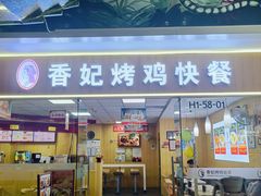 -香妃烤鸡(新奥店)
