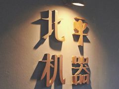 -北平机器Peiping Machine(方家店)