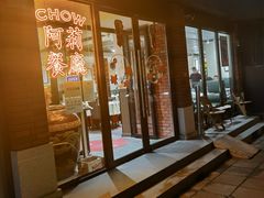 门面-阿莉餐厅(枣阳路店)