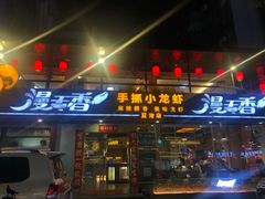 门面-漫天香·小龙虾餐厅(夏湾店)