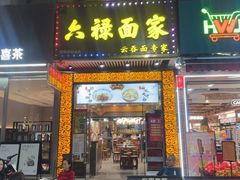 -六禄面家(芳和分店)