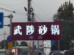 -好清香砂锅(总店)