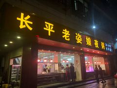 门面-长平老姿娘夜粥(平东一街店)