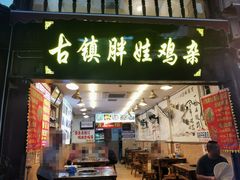 -胖娃古镇鸡杂(磁器口总店)