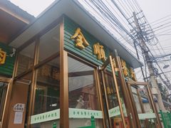 门面-全顺斋餐厅(育芳园店)