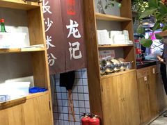 门面-湘人龙记老长沙米粉(华普国际大厦店)